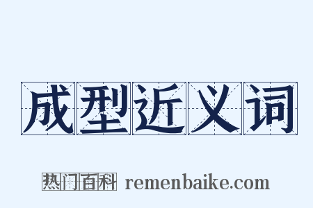 成型近义词是什么意思的图片